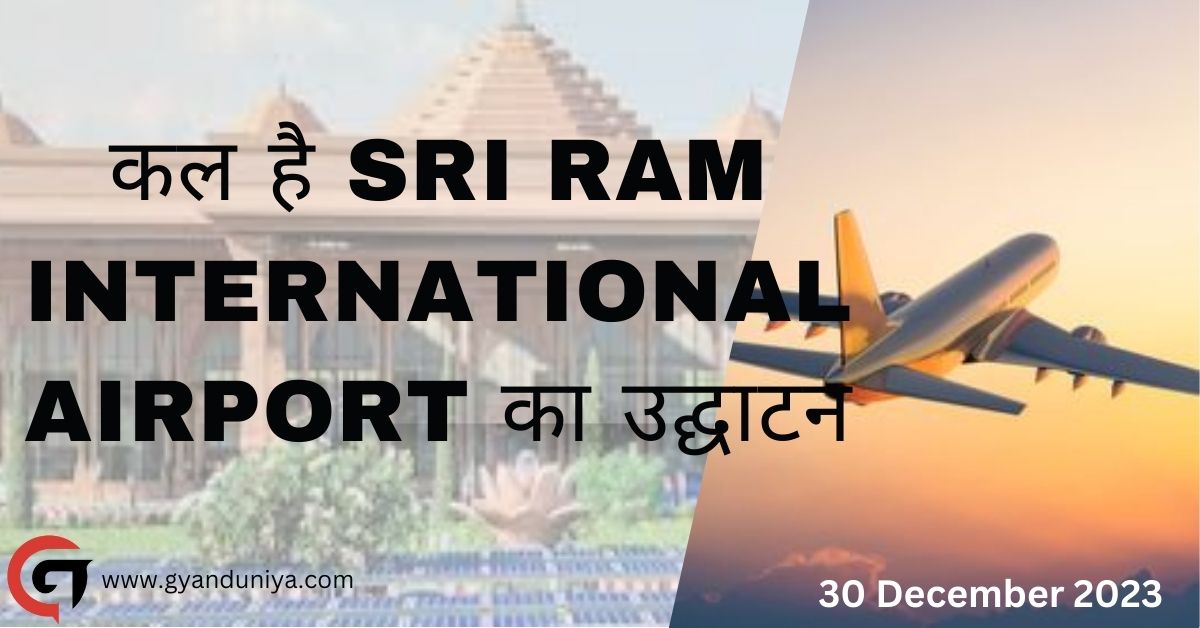 कल है Sri Ram International Airport का उद्घाटन