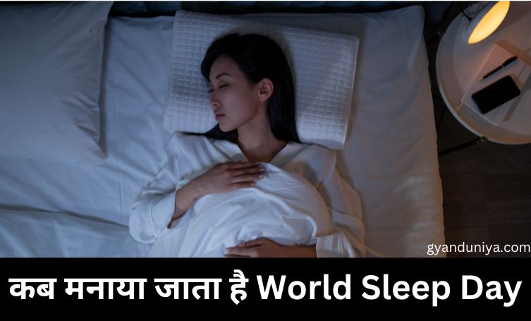 कब मनाया जाता है World Sleep Day