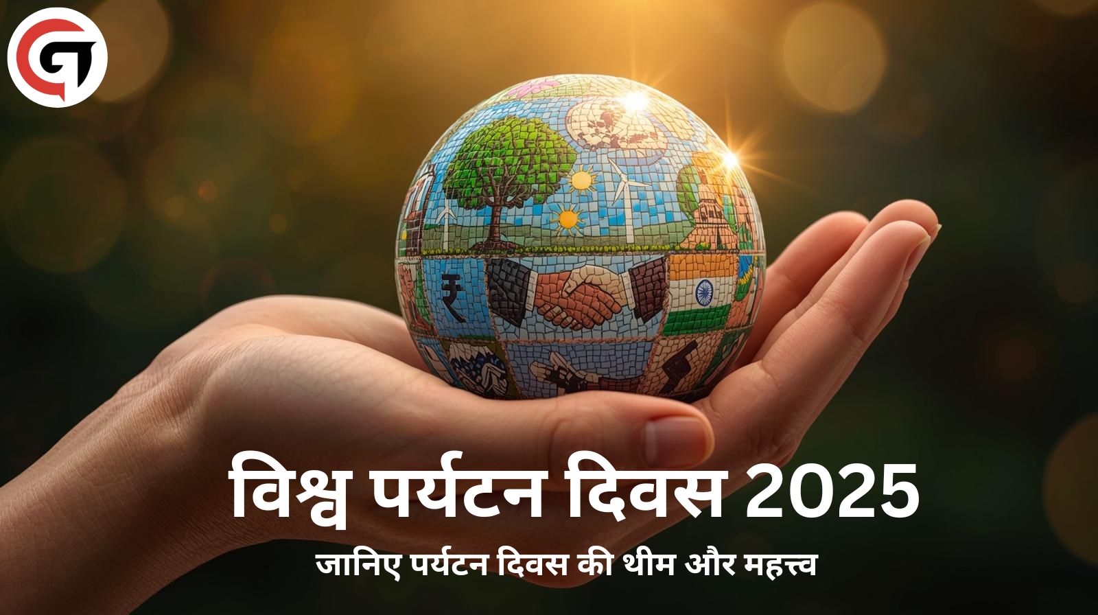 कब मनाया जाता है विश्व पर्यटन दिवस, क्या है विश्व पर्यटन दिवस 2025 की थीम | World Tourism Day