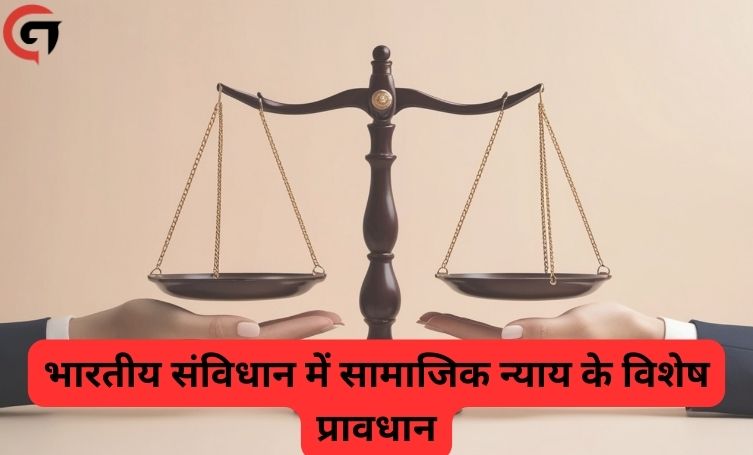 World Social Justice Day 2026: क्या है सामाजिक न्याय और भारतीय संविधान में इसके प्रावधान? 2 World Social Justice Day 2026- सामाजिक न्याय क्या है