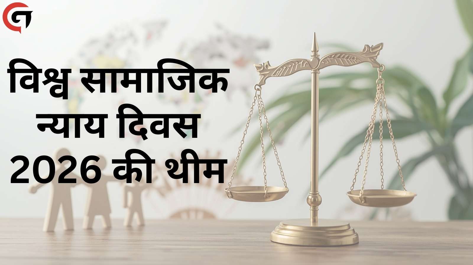 World Social Justice Day: विश्व सामाजिक न्याय दिवस का इतिहास, महत्व और इस वर्ष 2026 की थीम 2 World Social Justice Day theme 2026
