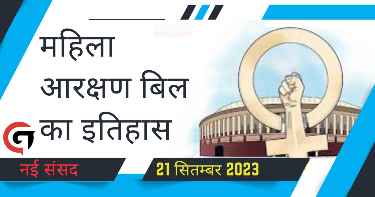 Mahila Aarakshan Bill 2023: क्या है महिला आरक्षण बिल का इतिहास, जानिए कैसा रहा महिला आरक्षण का राजनैतिक सफ़र