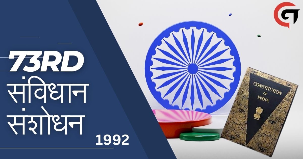 73rd संविधान संशोधन 1992 क्या है? 73वें संविधान संशोधन की विशेषताएं क्या थीं?