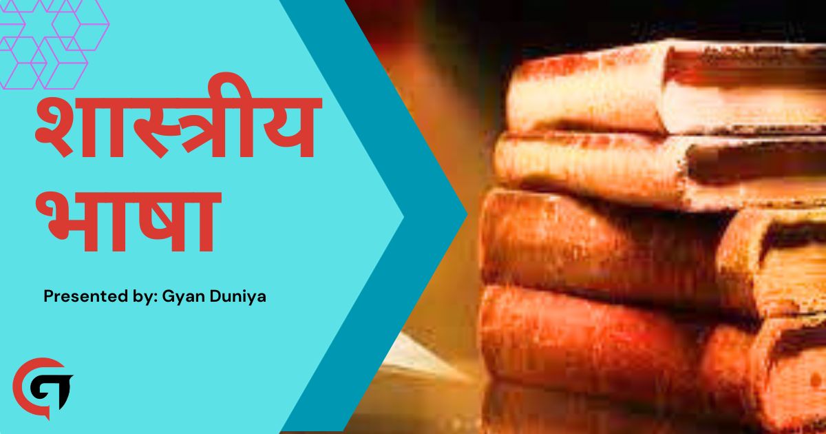 Classical Language: शास्त्रीय भाषा क्या है? भारत में शास्त्रीय भाषाएँ कितनी हैं? भारत की सबसे Latest शास्त्रीय भाषा 2023