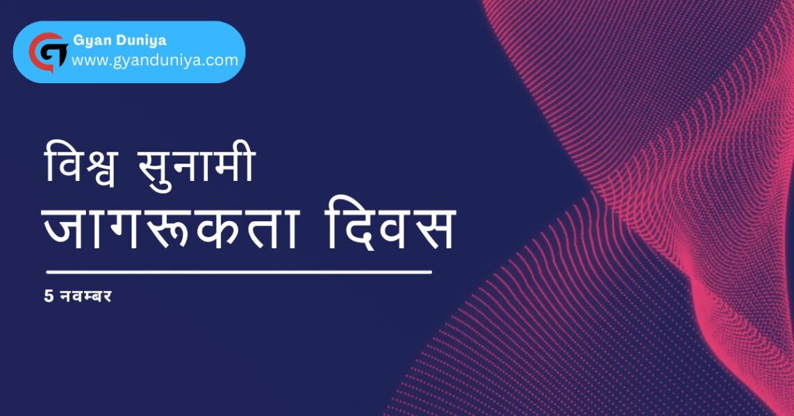 World Tsunami Awareness Day 2023 – जानिए कब से मनाया जा रहा है विश्व सुनामी जागरूकता दिवस, विश्व सुनामी जागरूकता दिवस की थीम 2023