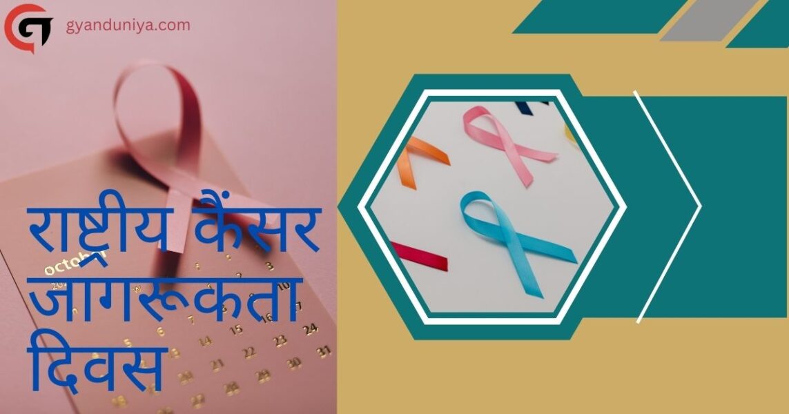 National Cancer Awareness Day 2023 – राष्ट्रीय कैंसर जागरूकता दिवस कब मनाया जाता है और कब से हुई थी इसकी शुरुवात