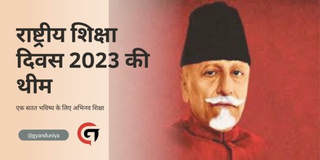 राष्ट्रीय शिक्षा दिवस 2023 की थीम