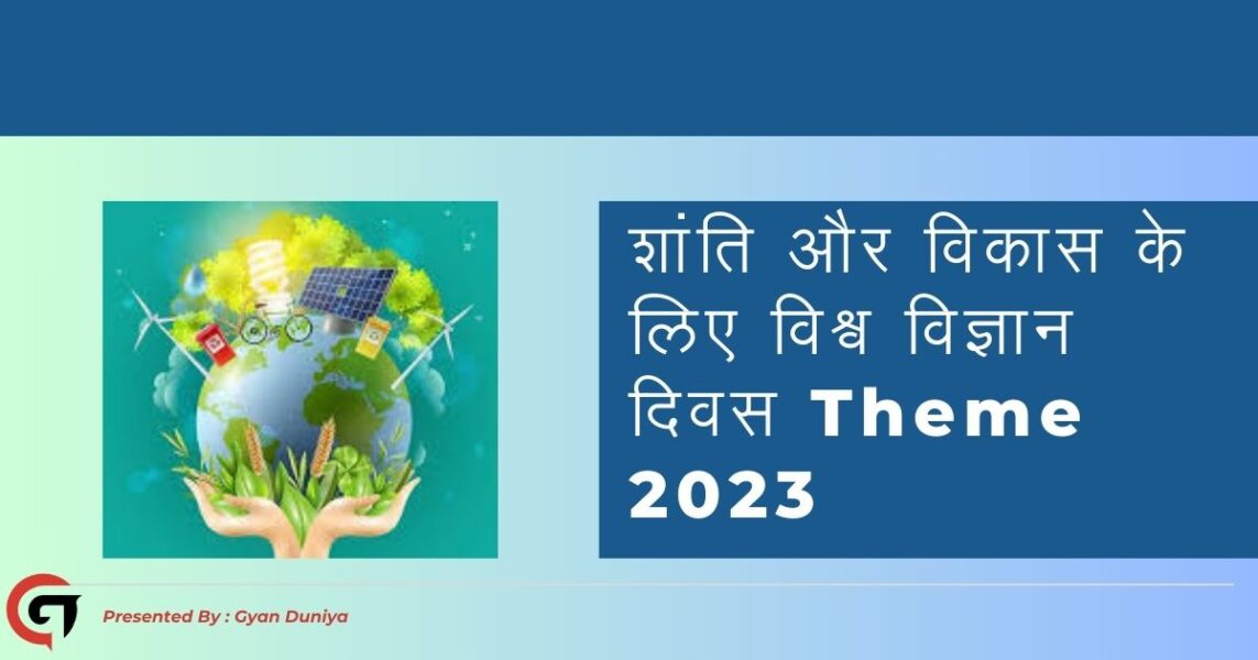 शांति और विकास के लिए विश्व विज्ञान दिवस 2023 की थीम क्या है