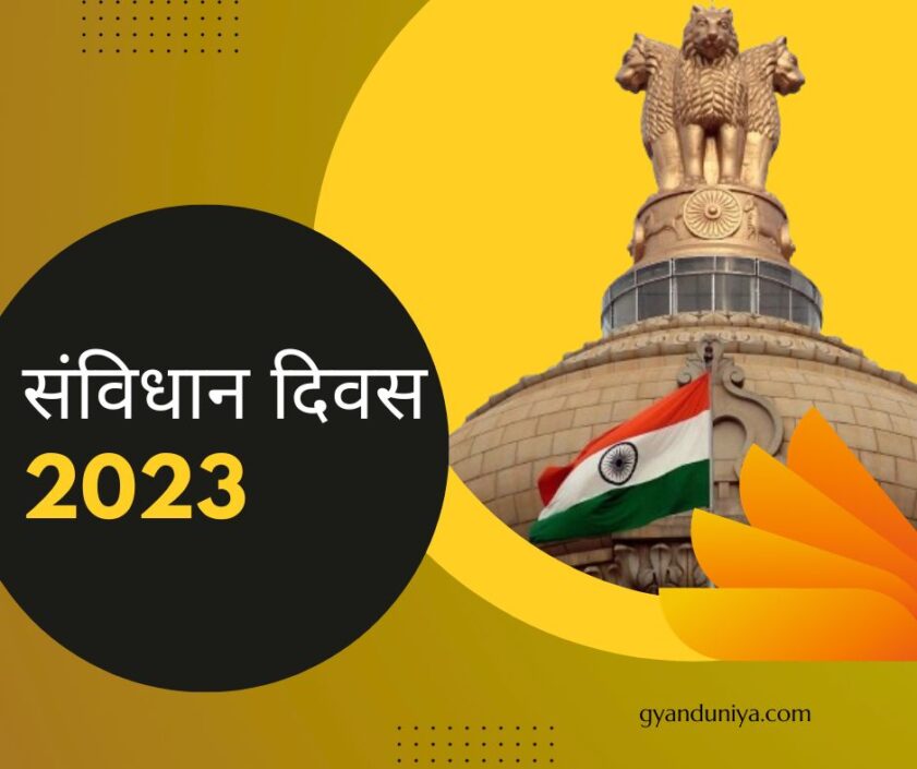 Constitution Day 2023: संविधान दिवस कब मनाया जाता है और क्यों? जानिए कब से हुई थी संविधान दिवस की शुरुआत