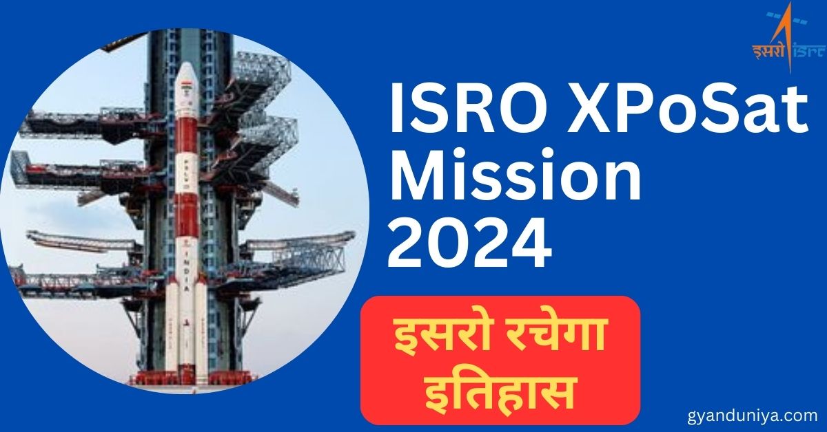 ISRO XPoSat Mission 2024- नए साल के पहले दिन इसरो लॉन्च करने जा रहा ये खास सैटेलाइट, ऐसा करने वाला भारत बनेगा दुनिया का दूसरा देश