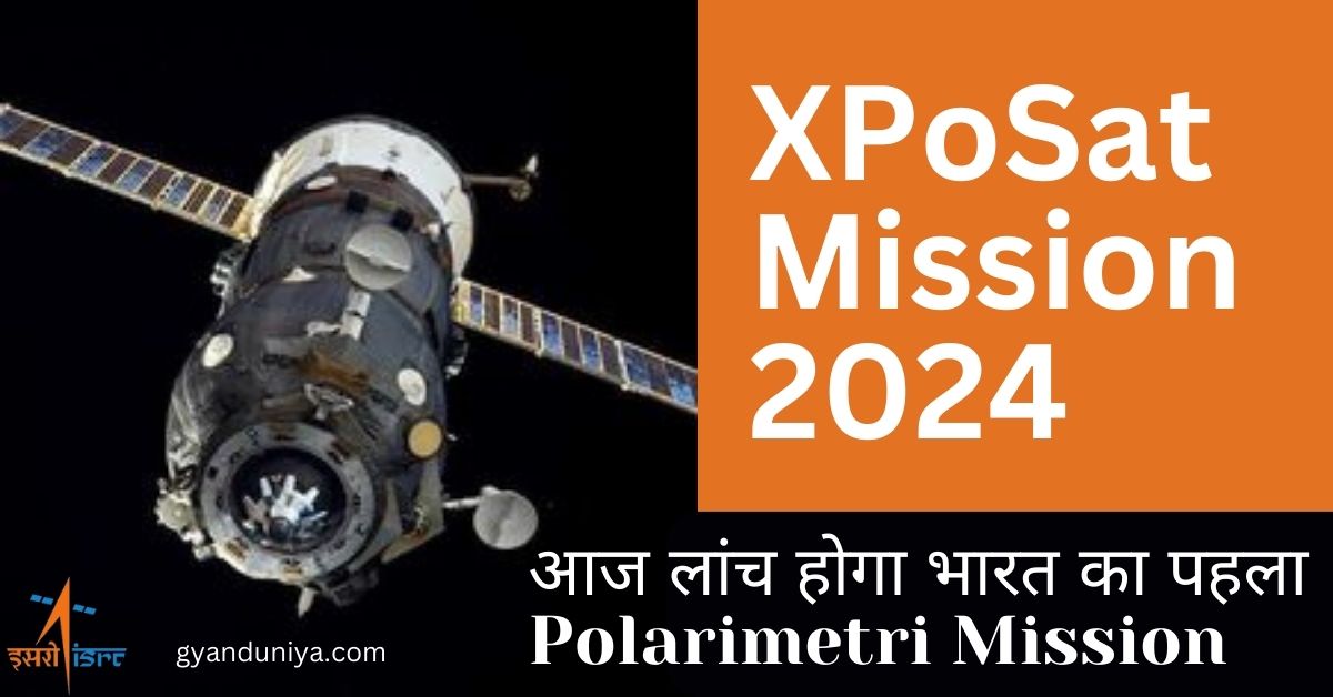 XPoSat Mission 2024- आज लांच होगा भारत का पहला Polarimetri Mission 2024