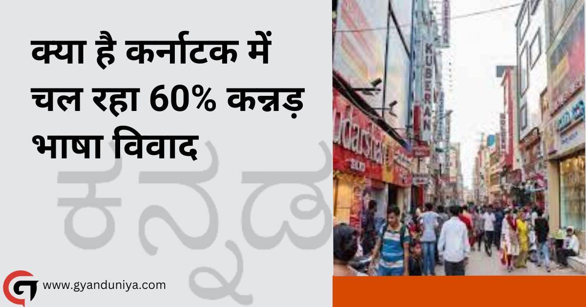 60% कन्नड़ भाषा विवाद