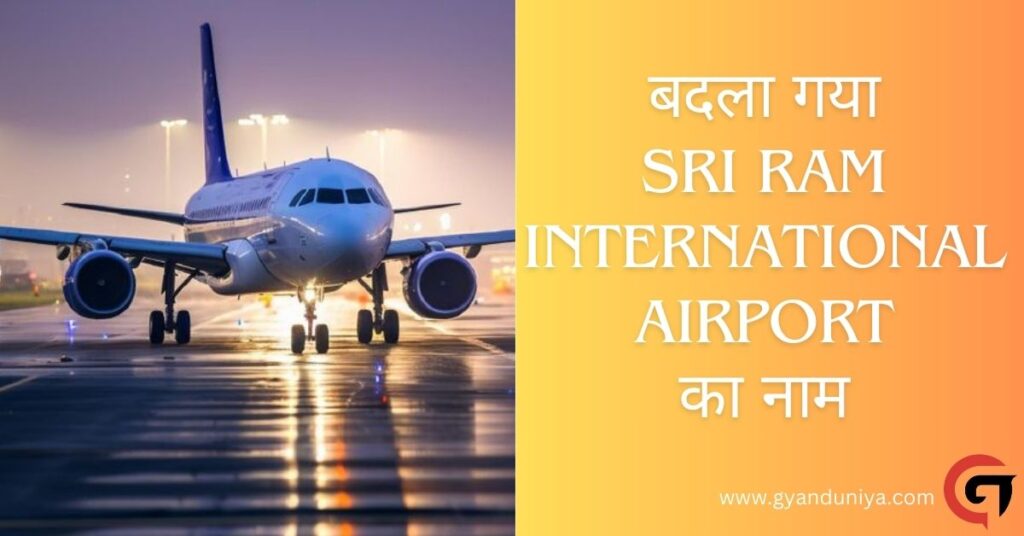 बदला गया Sri Ram International Airport का नाम