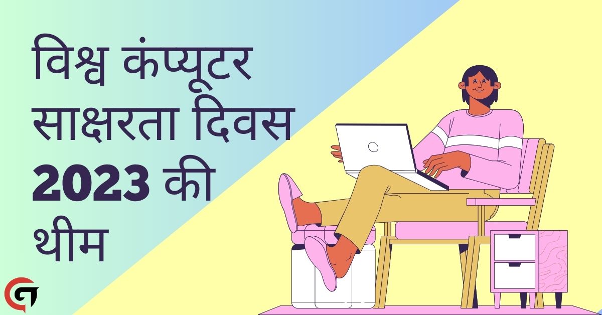 World Computer Literacy Day – विश्व कंप्यूटर साक्षरता दिवस 2023 की थीम क्या है? जानिए क्या है इसका इतिहास और महत्त्व