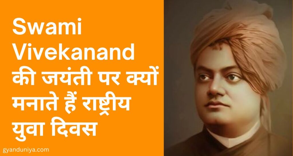 Swami Vivekanand की जयंती पर क्यों मनाते हैं राष्ट्रीय युवा दिवस