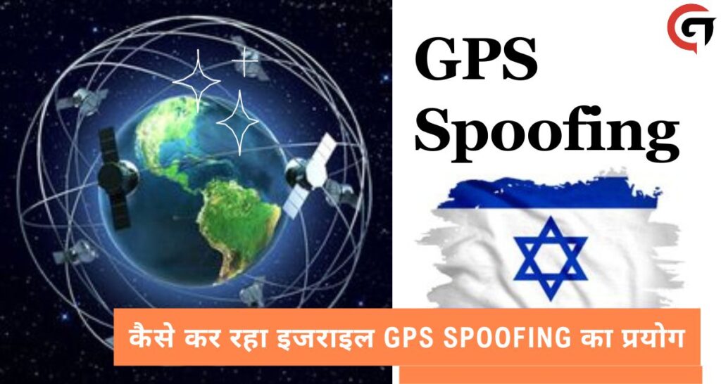 कैसे कर रहा इजराइल GPS Spoofing का प्रयोग