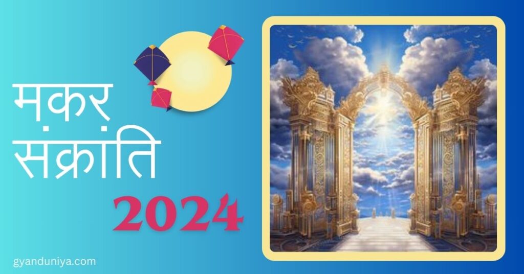 मकर संक्रांति 2024- धार्मिक मान्यताओं के अनुसार मकर संक्रांति पर खुलता है स्वर्ग का दरवाजा
