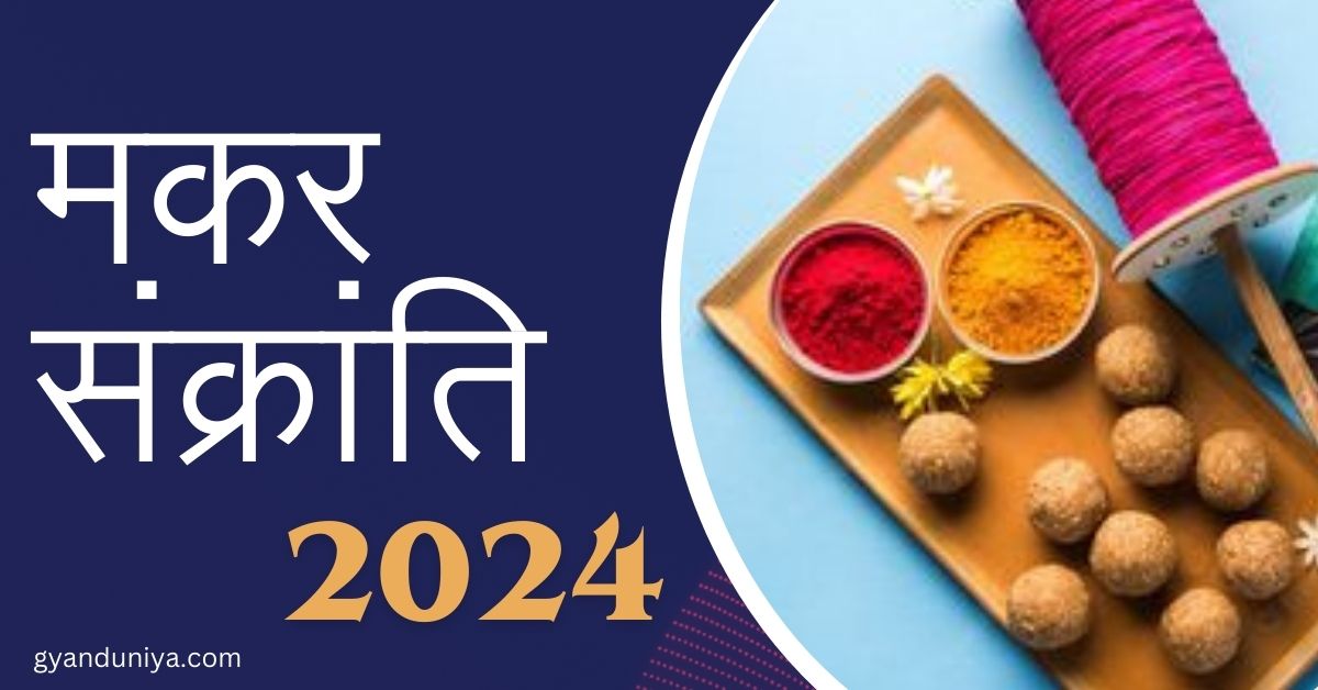 मकर संक्रांति 2024- कब मनाई जाएगी मकर संक्रांति, 14 जनवरी को या 15 जनवरी को