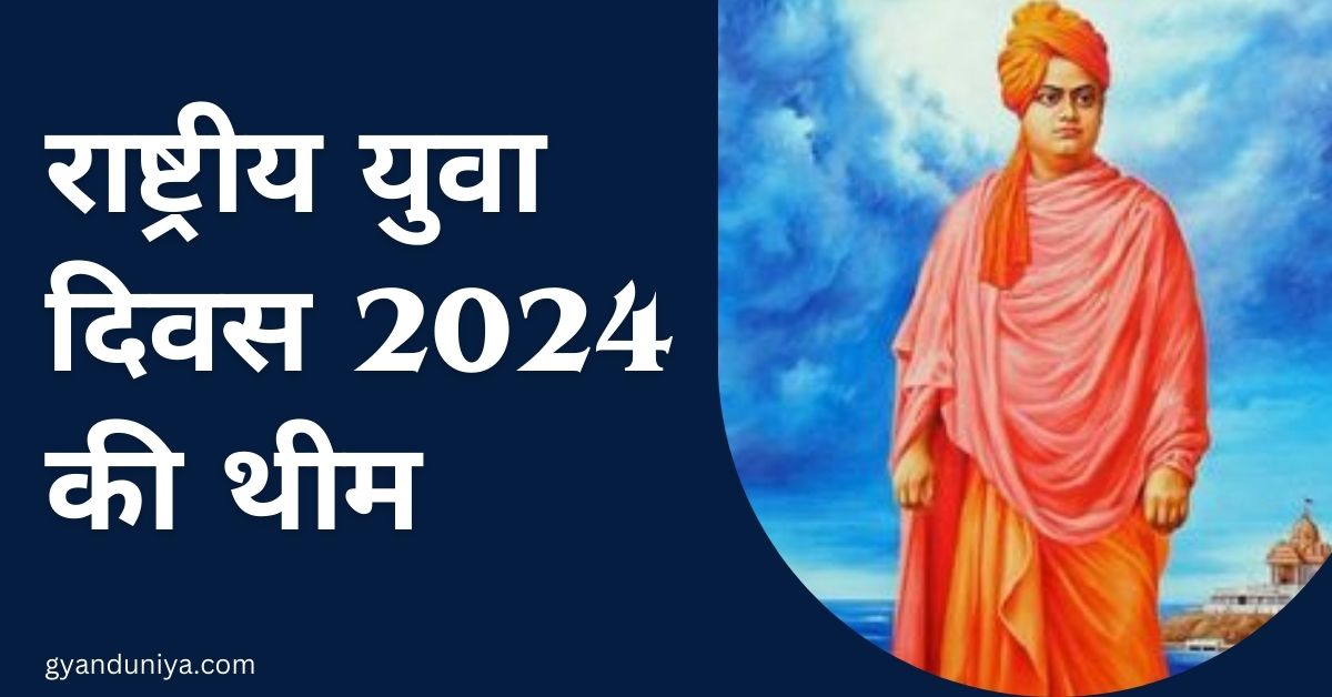 National Youth Day- क्या है राष्ट्रीय युवा दिवस 2024 की थीम