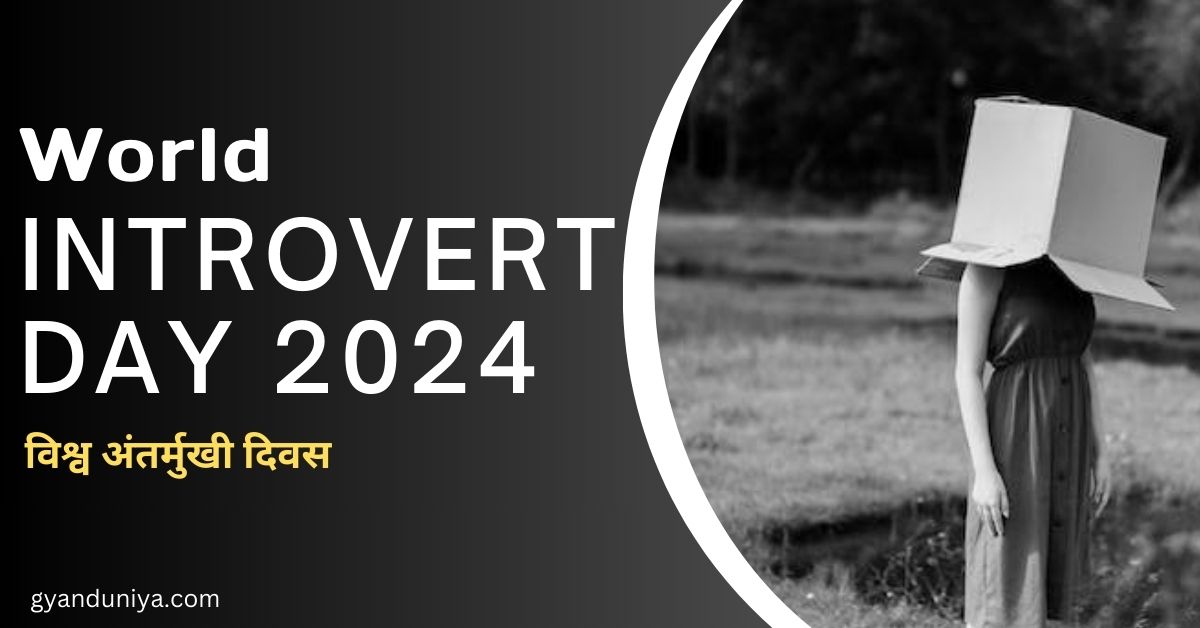 World Introvert Day 2024- विश्व अंतर्मुखी दिवस अंतर्मुखी लोगों के लिए बेहद खास दिन