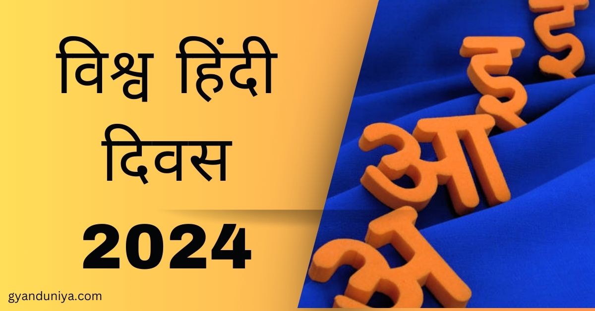 विश्व हिंदी दिवस 2024- इतिहास और महत्त्व