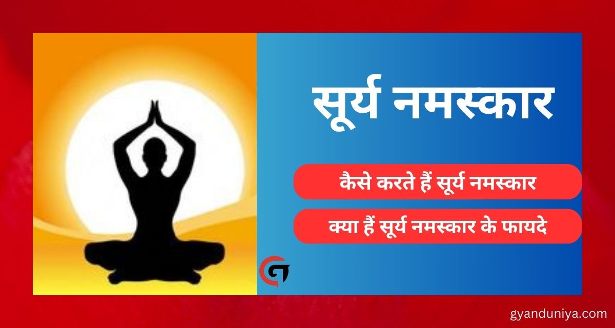 Surya Namaskar: कैसे करते हैं सूर्य नमस्कार? क्या हैं सूर्य नमस्कार के फायदे