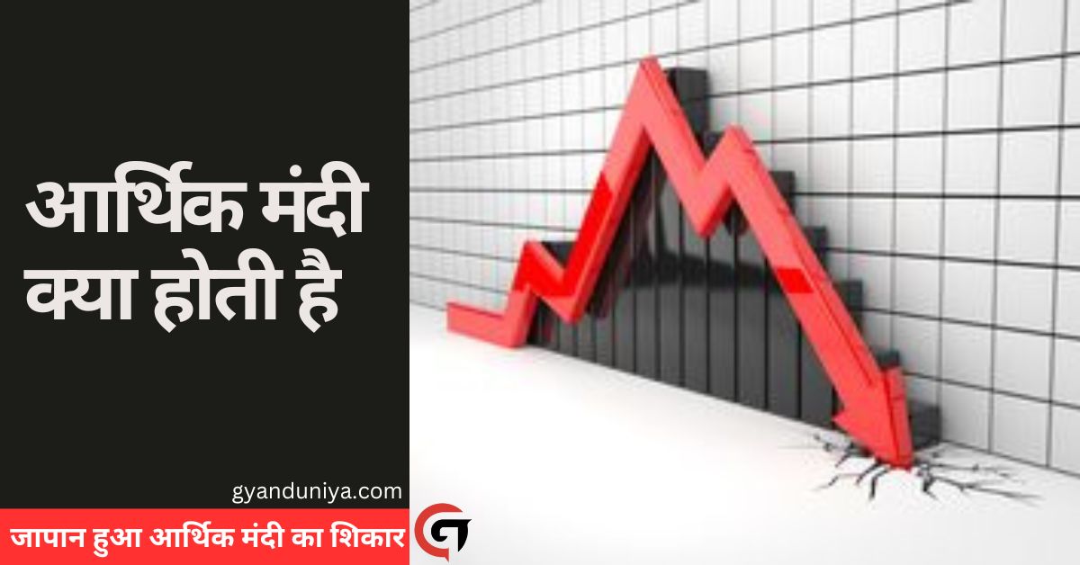 Recession: आर्थिक मंदी क्या होती है? कैसे निर्धारित होता है कि किसी देश की इकोनॉमी मंदी की चपेट में है