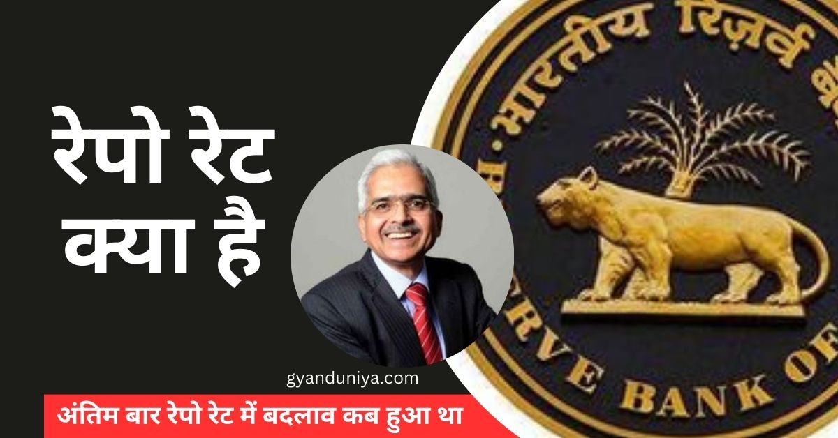 Repo Rate Latest Update: रेपो रेट क्या है? अंतिम बार रेपो रेट में बदलाव कब हुआ था