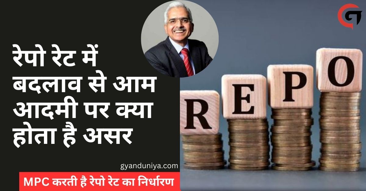 RBI Repo Rate 2024- रेपो रेट में बदलाव से आम आदमी पर क्या होता है असर