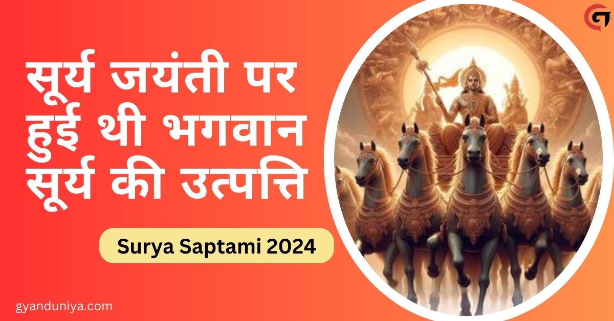 Surya Saptami 2024- सूर्य जयंती पर हुई थी भगवान सूर्य की उत्पत्ति, 16 Feb