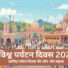 विश्व पर्यटन दिवस 2025