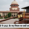 सुप्रीम कोर्ट ने UGC के नए नियम पर क्यों लगाई रोक