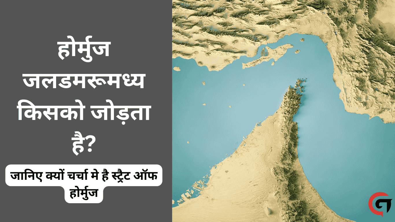 जानिए क्यों चर्चा मे है स्ट्रैट ऑफ होर्मुज