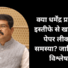 पेपर लीक, धर्मेन्द्र प्रधान